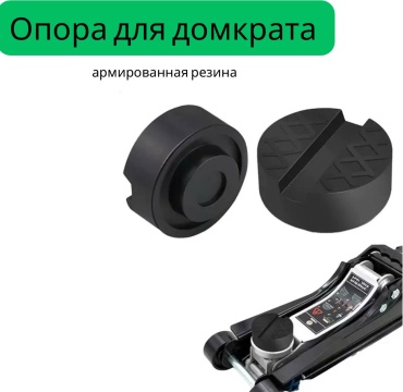 Опора для домкрата Black 1 шт
