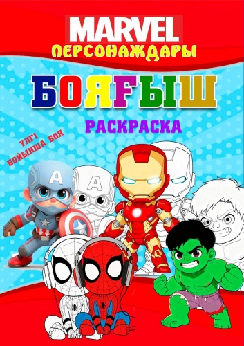 Бояғыш-раскраска"MARVEL"персонаждары.А4/16 бет,үлгі бойынша боя.