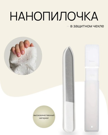 Маникюрная пилка, педикюрная пилка Наностекло 1 шт