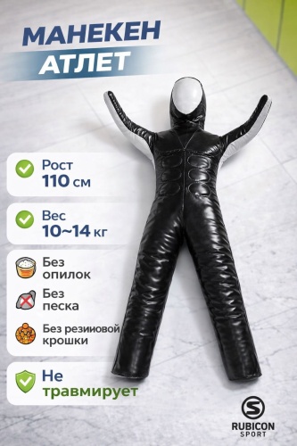 Тренировочный снаряд RUBICON Манекен 110 см черный