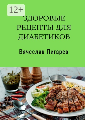 Книга Вячеслав Пигарев: Здоровые рецепты для диабетиков