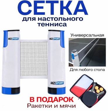 Универсальная сетка для настольного тенниса для любого стола