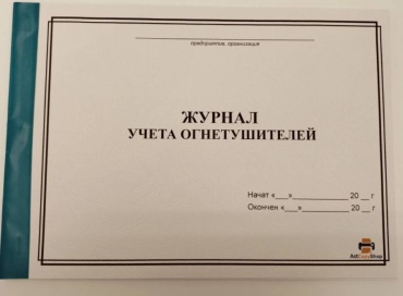 Журнал учета огнетушителей, А4, 20 л
