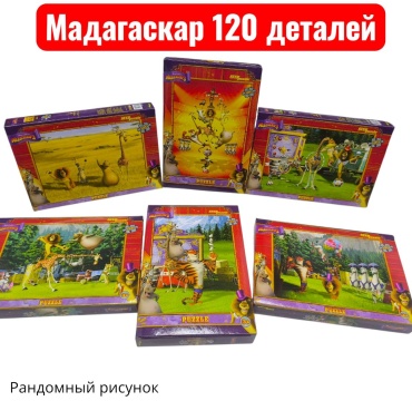 Пазл Мадагаскар 3 120 деталей
