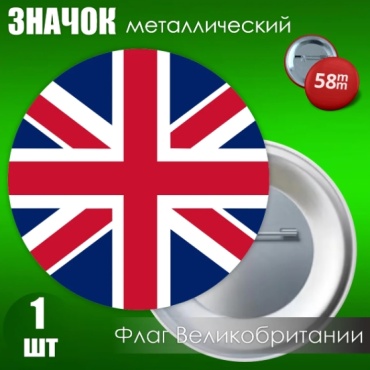 Значок Флаг Великобритании (на булавке) 58мм значок 1 шт