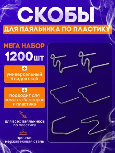 LEFATEK скобы для пайки 1200 1200 шт