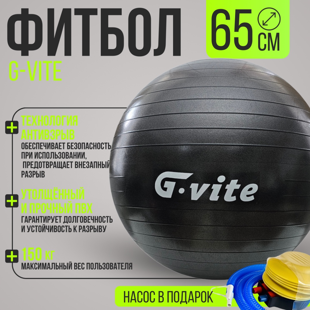 Фитбол G-VITE GV-65BL 65 см черный