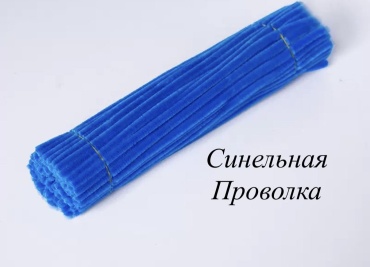 Синельная проволка