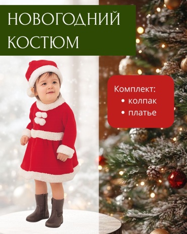 Карнавальный костюм Новогодний костюм Санты белый, красный