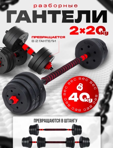 Набор гантелей разборная 40 кг