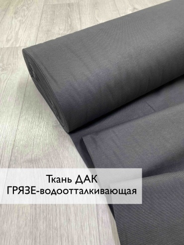 Ткань Дак грязе- водоотталкивающая