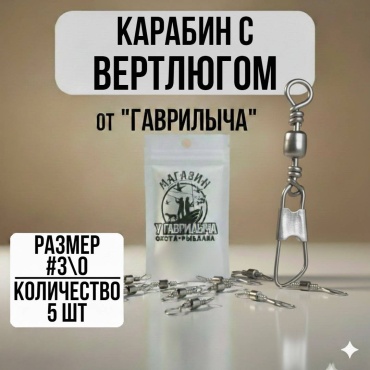 Вертлюг с карабином 30223056_4826