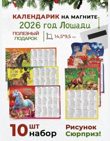 Календарь табель Год Лошади, 14.5x9.4 см