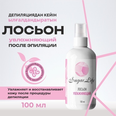 Sugarlife лосьон после сахарной депиляции 100 мл