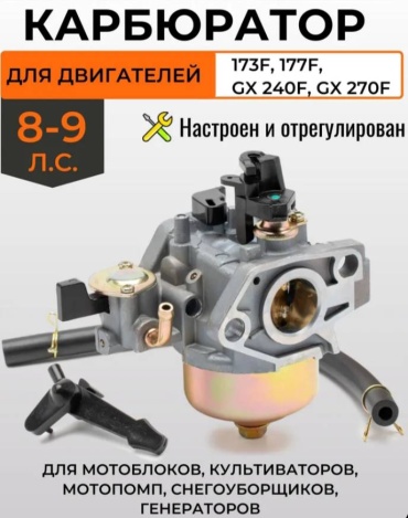 Unimox карбюратор 177f , GX270 , для бензинового двигателя 9 л/с
