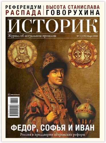 Журнал Историк №03/2026