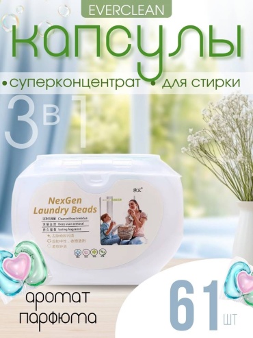 Капсулы NexGen Laundry beads 61 шт