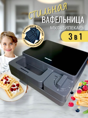 Вафельница Soho smart MY-D007 серый, темно‑серый