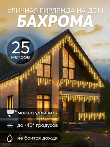 Гирлянда бахрома 25 метров желтый