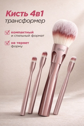 LiMaGi Кисть для макияжа ,трансформер 4