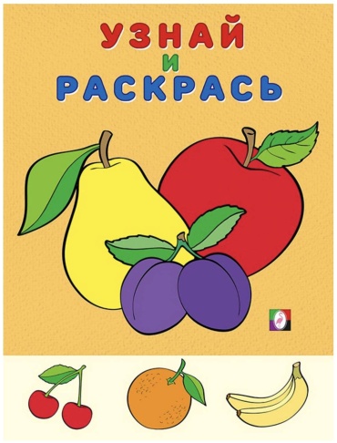 Раскраска Фламинго Узнай и раскрась.Фрукты. Раскраска длямалышей
