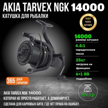 AKIA безынерционная AKIA TARVEX NGK14000 2025