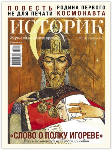 Историк №04/2025 Апрель