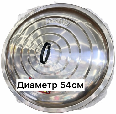 Крышка 54 см, нержавеющая сталь