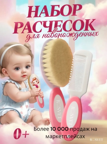 Расческа и щетка - 0-9 мес