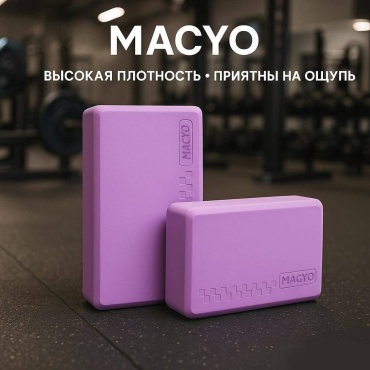 Блок для йоги MACYO Блок для йоги фиолетовый
