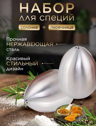 BENVENUTI набор для специй SPI-79, нержавеющая сталь
