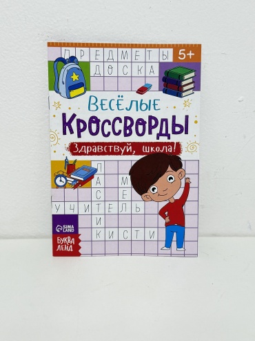 Веселые кроссворды Здравствуй, школа!