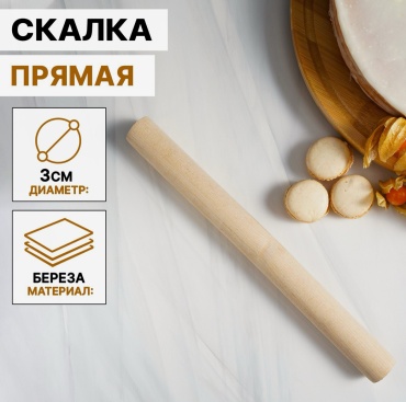 Скалка 30cm 30 см