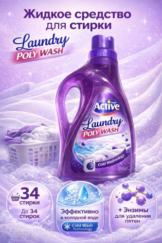 Active Home Laundry Poly Wash — Жидкое средство для стирки (Cold Wash Technology) 2.5 л