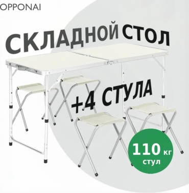OPPONAI комплект Original camping table 727 белый