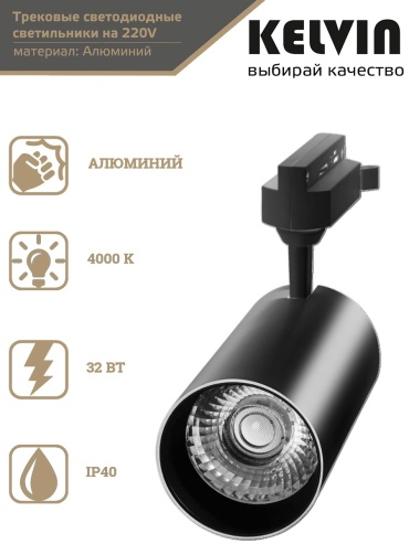 Kelvin трековый светильник CLN 7732 32W BL 4000K