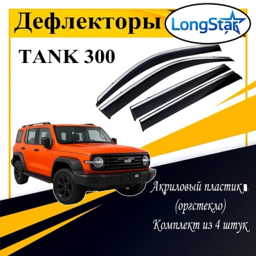 Longstar LL117 для Tank 300 2021-2025