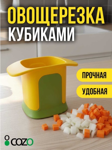 Cozo овощерезка Овощерезка кубиками, пластик, нерж.сталь
