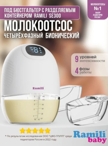 Молокоотсос электрический Ramili KasSe300