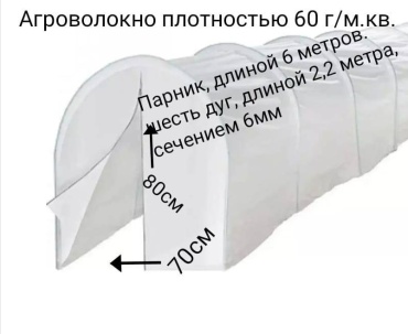 Парник 17605252_052293731 80x70x600 см, спанбонд