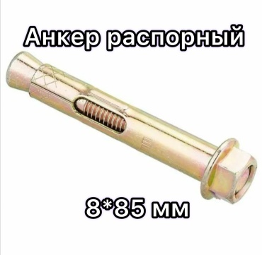 Анкер распорный 85 мм х M6 1 шт