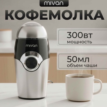 Кофемолка MIVAN MI-151 серебристый