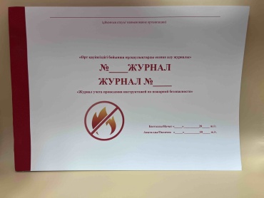 Журнал учета проведения инструктажей по пожарной безопасности, А4, 50 л