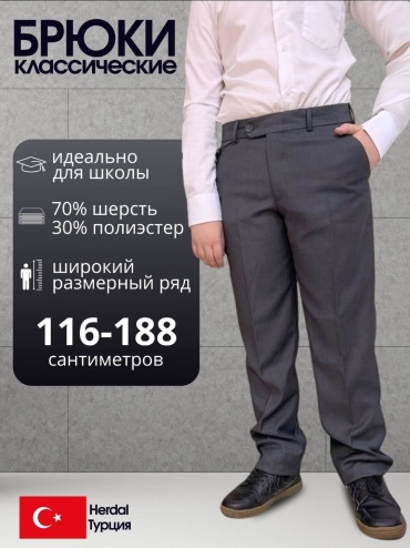 Школьные брюки Herdal серый