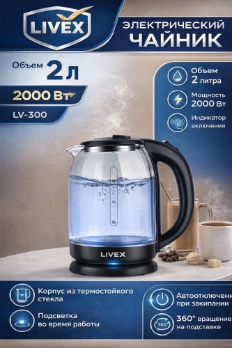 Электрочайник LIVEX LV-300 черный