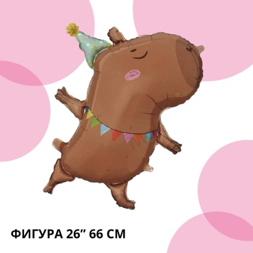 Воздушный шар Happy ball Капибара в колпаке 1 шт, коричневый