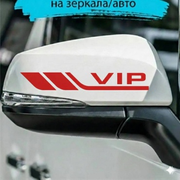 Наклейка VIP красные 15x2.5 см