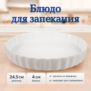 Форма для выпечки, для запекания O'Kitchen фарфор, 1 шт