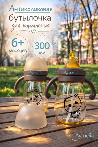 Бутылочка Aymelia 01 300 мл коричневый