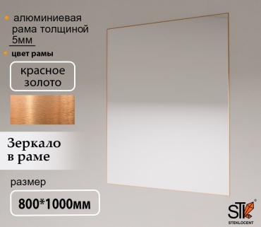Зеркало настенное STEKLOCENT 80x100 см